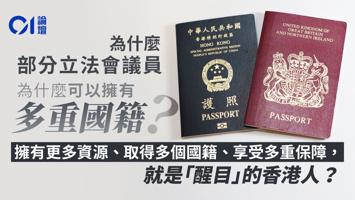 来稿｜立法会议员持有多重国籍——身份制度模糊与社会公平危机
