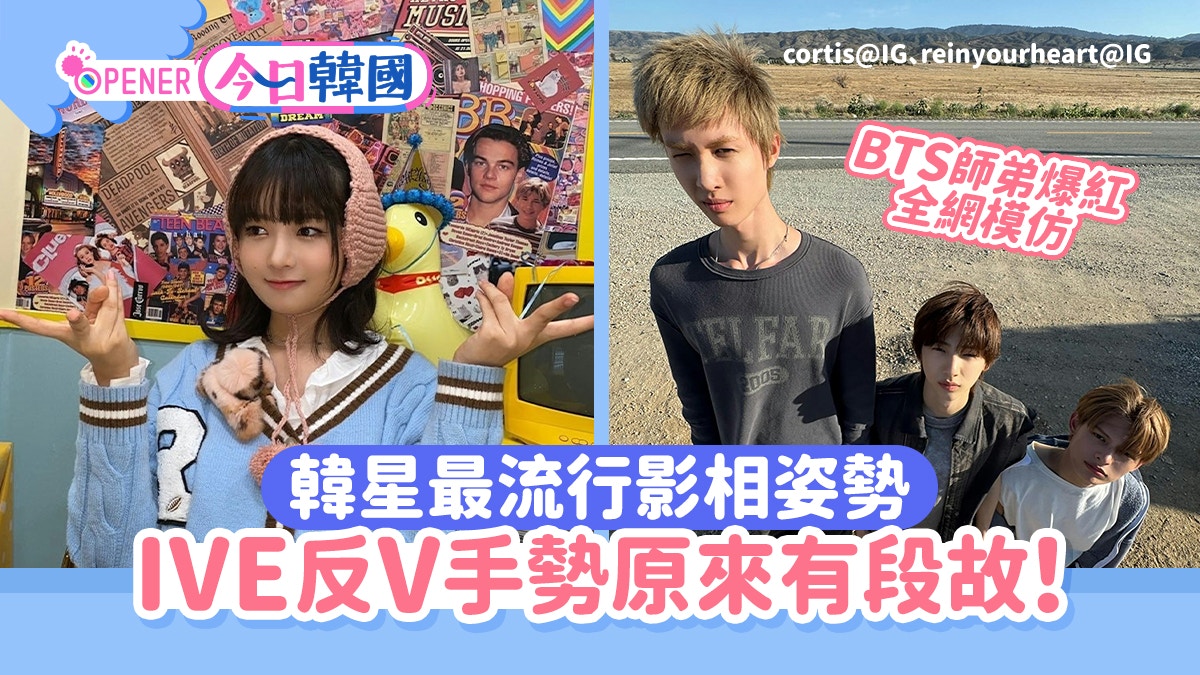 韓星最流行影相姿勢 IVE「反V」手勢有段故 BTS師弟爆紅全網模仿