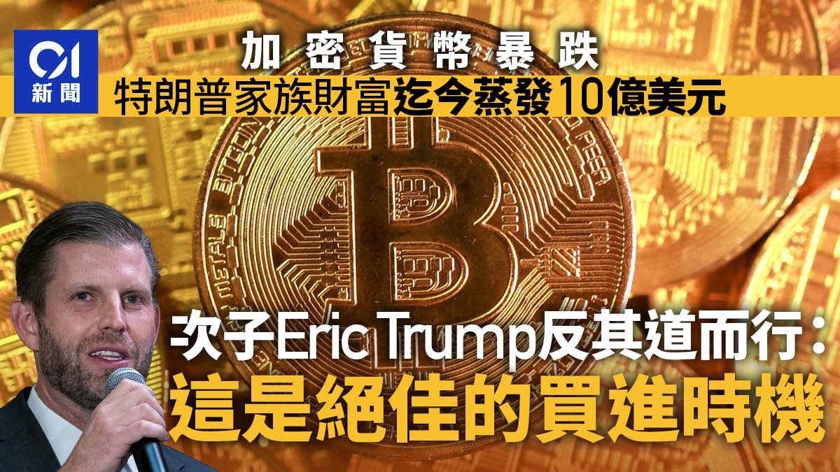 加密货币暴跌特朗普家族亏10亿美元儿子唱反调：绝佳买进时机