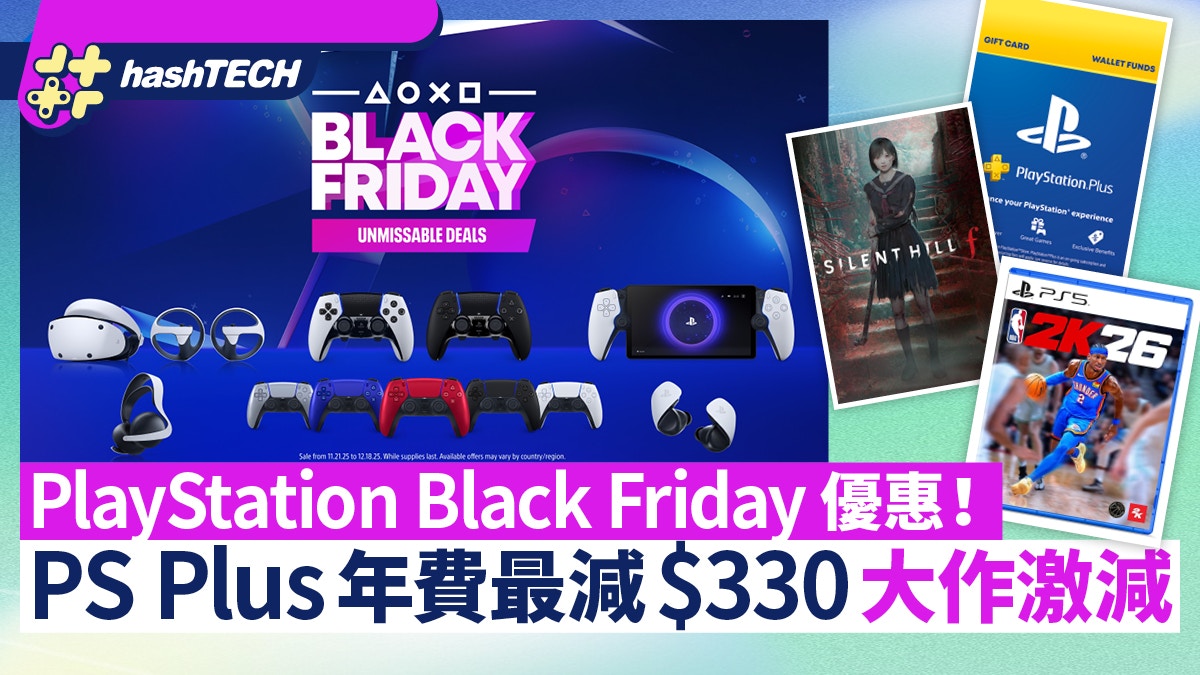PlayStation Black Friday優惠！PS Plus年費減$330 遊戲最平15折