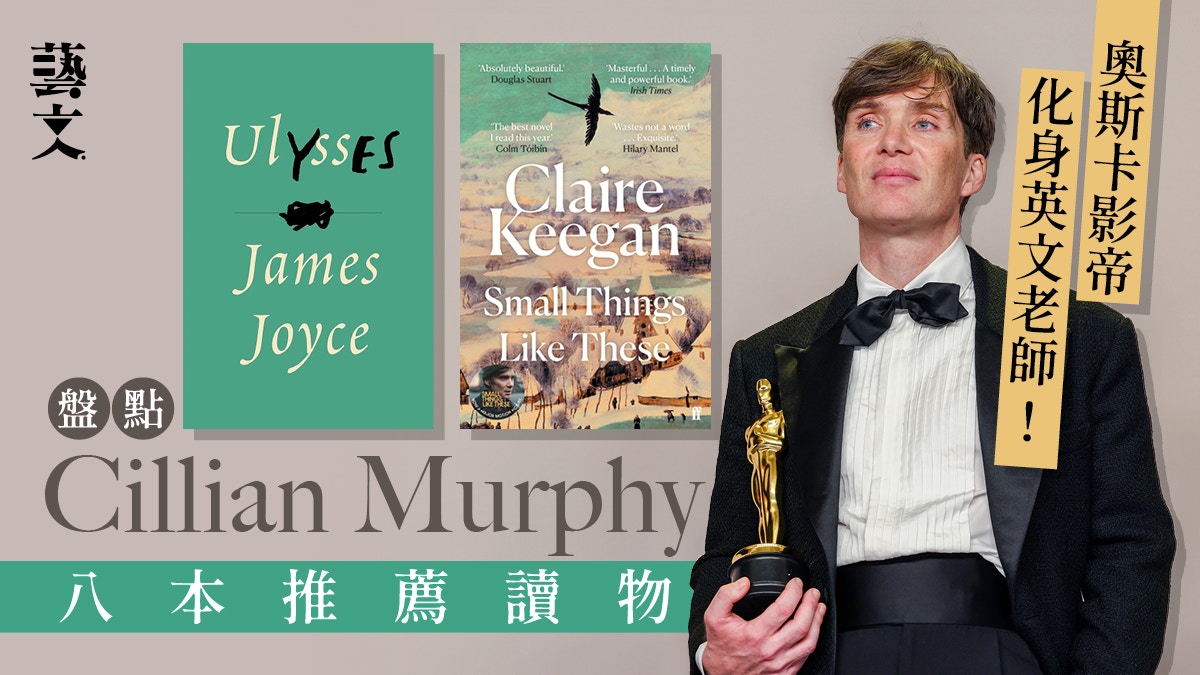 奥斯卡影帝Cillian Murphy的必读书单：尤利西斯、像这样的小事