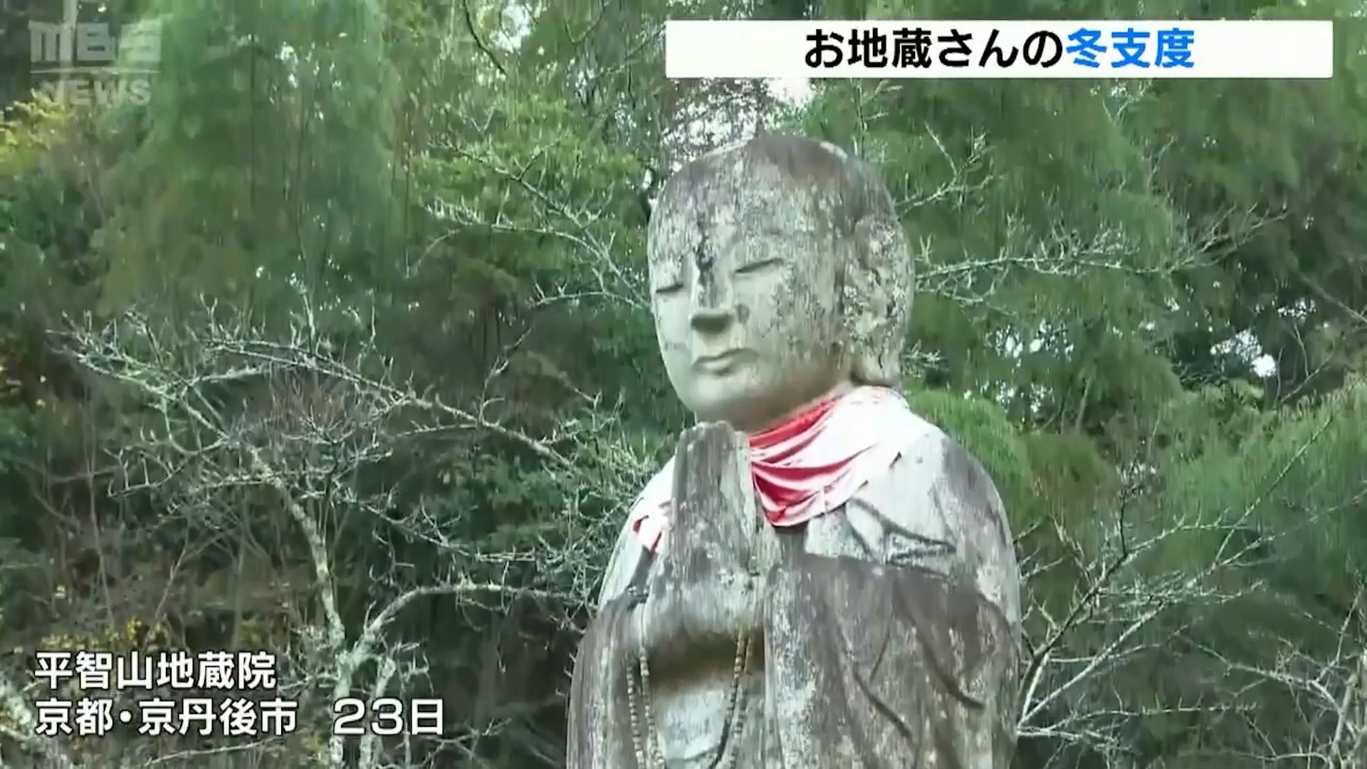 11月23日,日本京都府京丹後市大宮町。9個當地居民扛着竹竿和梯子,圍在一座5.3米高的地藏菩薩石像前,開始一年一度的「冬季大工程」——給地藏菩薩穿蓑衣。(YouTube@MBS NEWS)