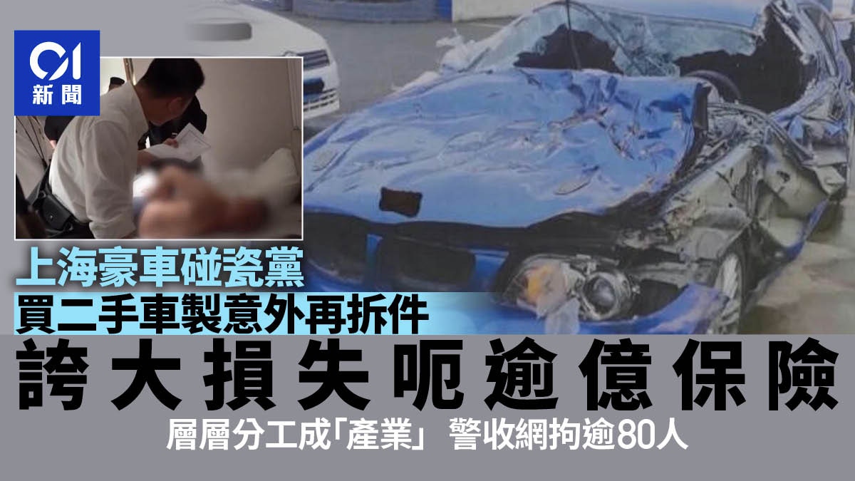 上海豪車碰瓷黨│買二手車自製意外再拆零件分工精細呃逾億保險