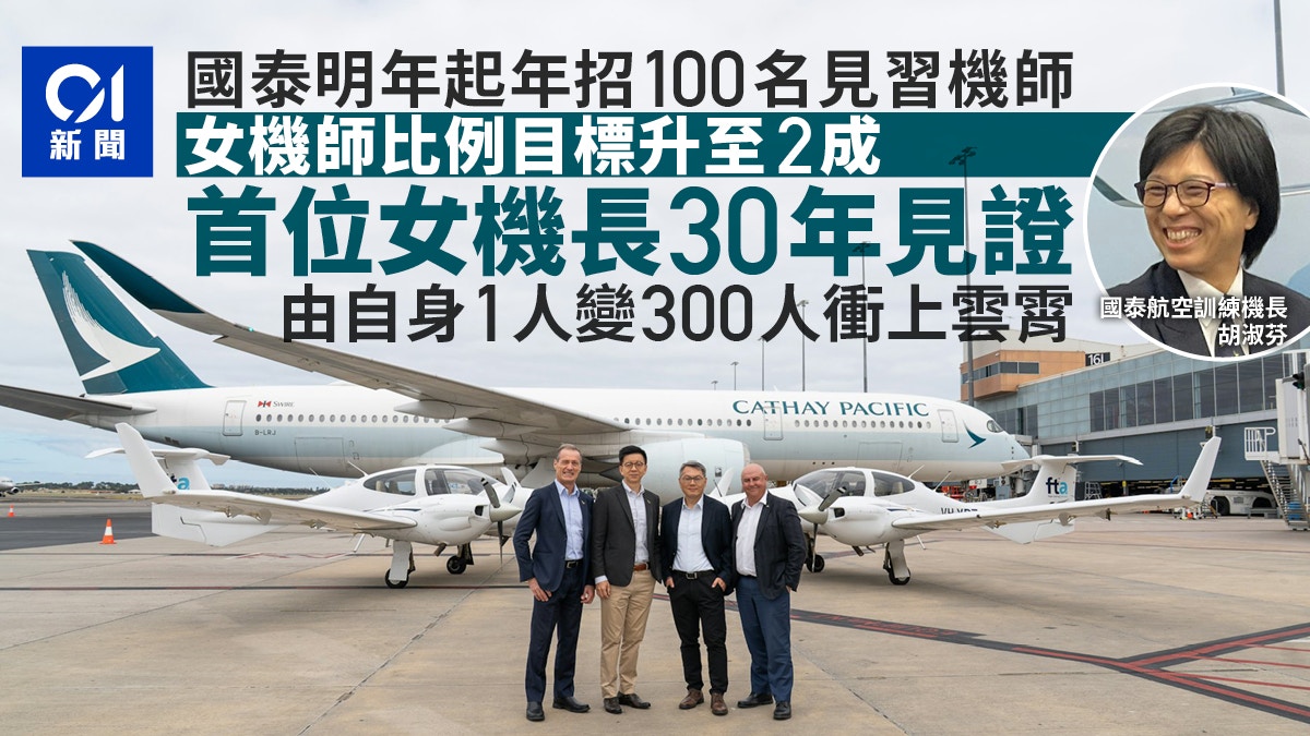 国泰称运力回复疫前水平将年招100名见习机师并提升女机师比例