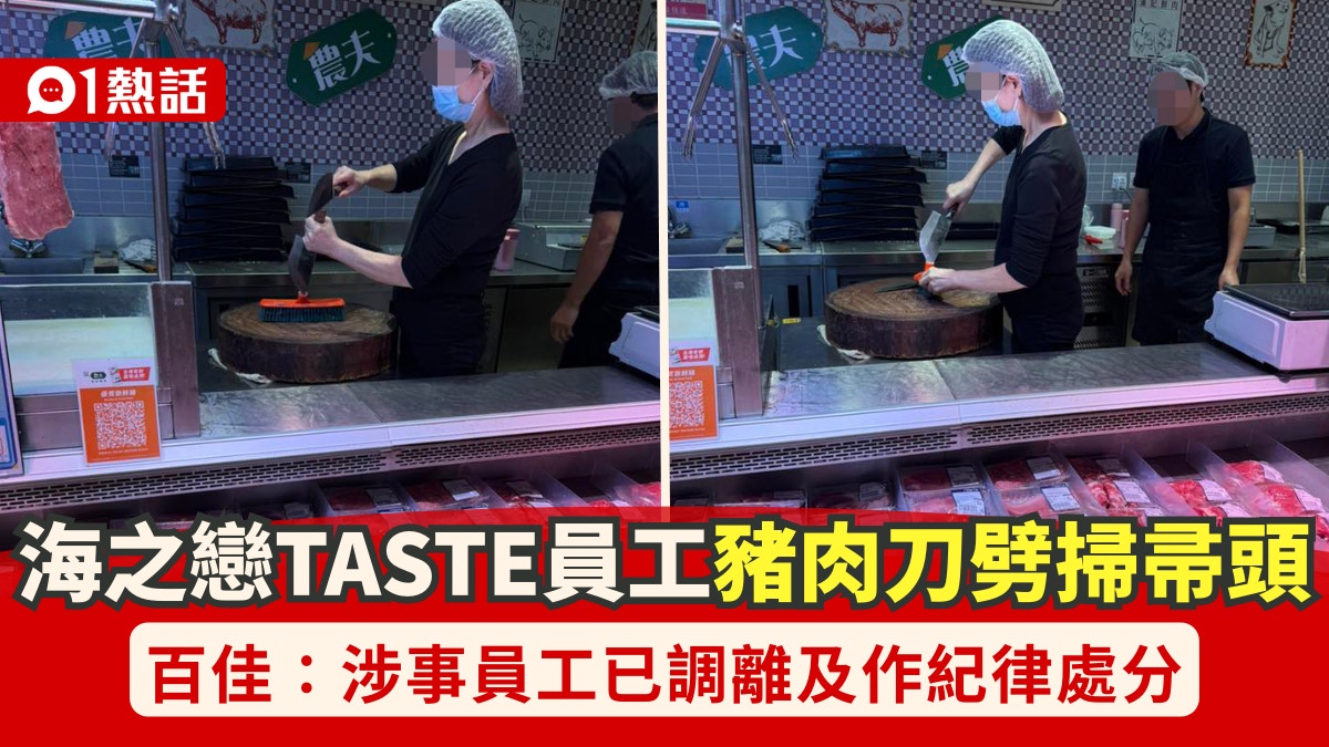 海之戀TASTE員工豬肉刀劈掃帚顧客批衛生差百佳：已紀律處分