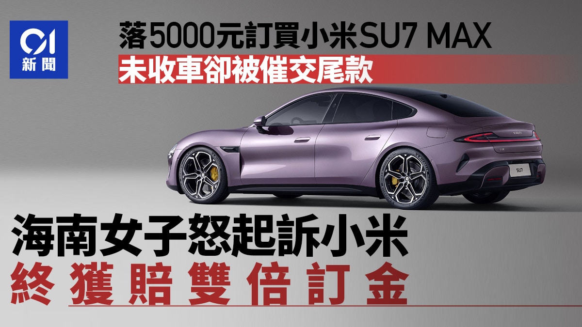 小米汽車未交車卻催收尾款　海南女車主憤怒起訴獲賠雙倍返還定金