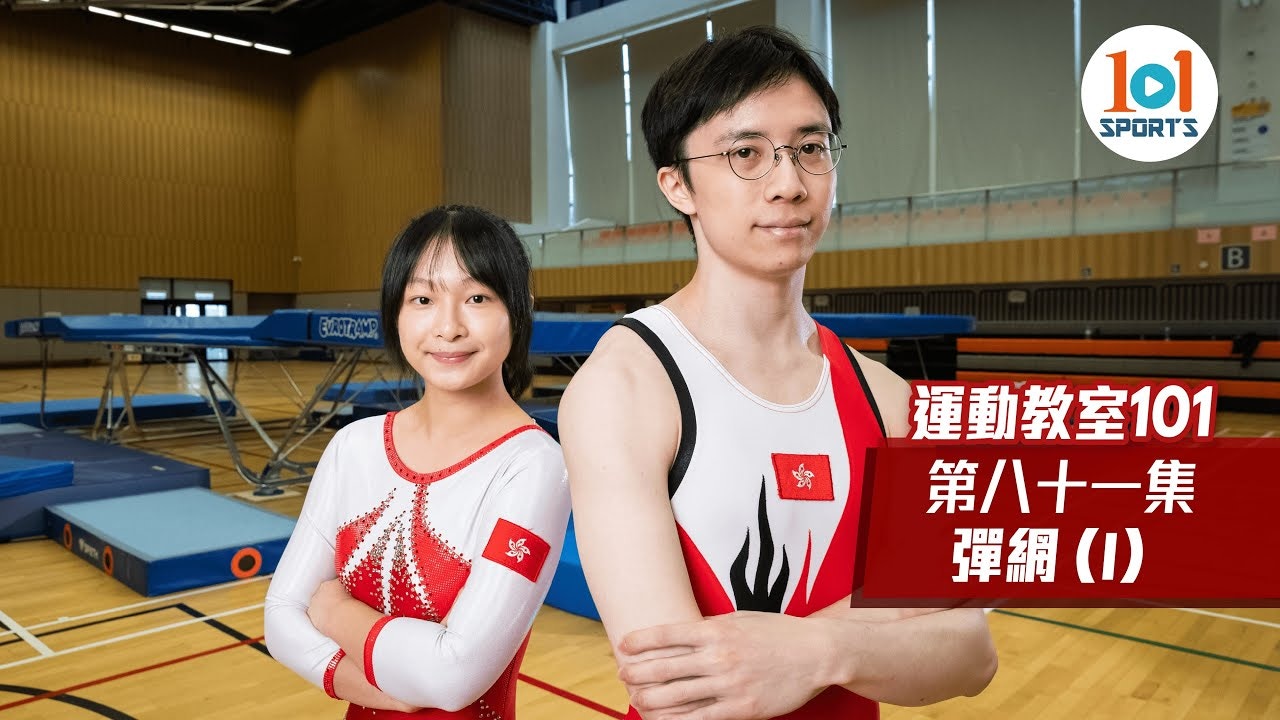 【運動教室 101】第八十一集： 彈網 (I)