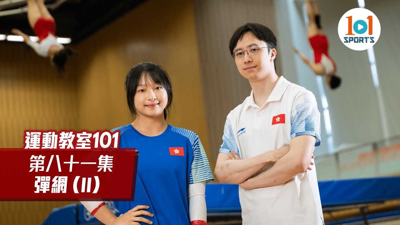 【運動教室 101】第八十一集: 彈網 (II)