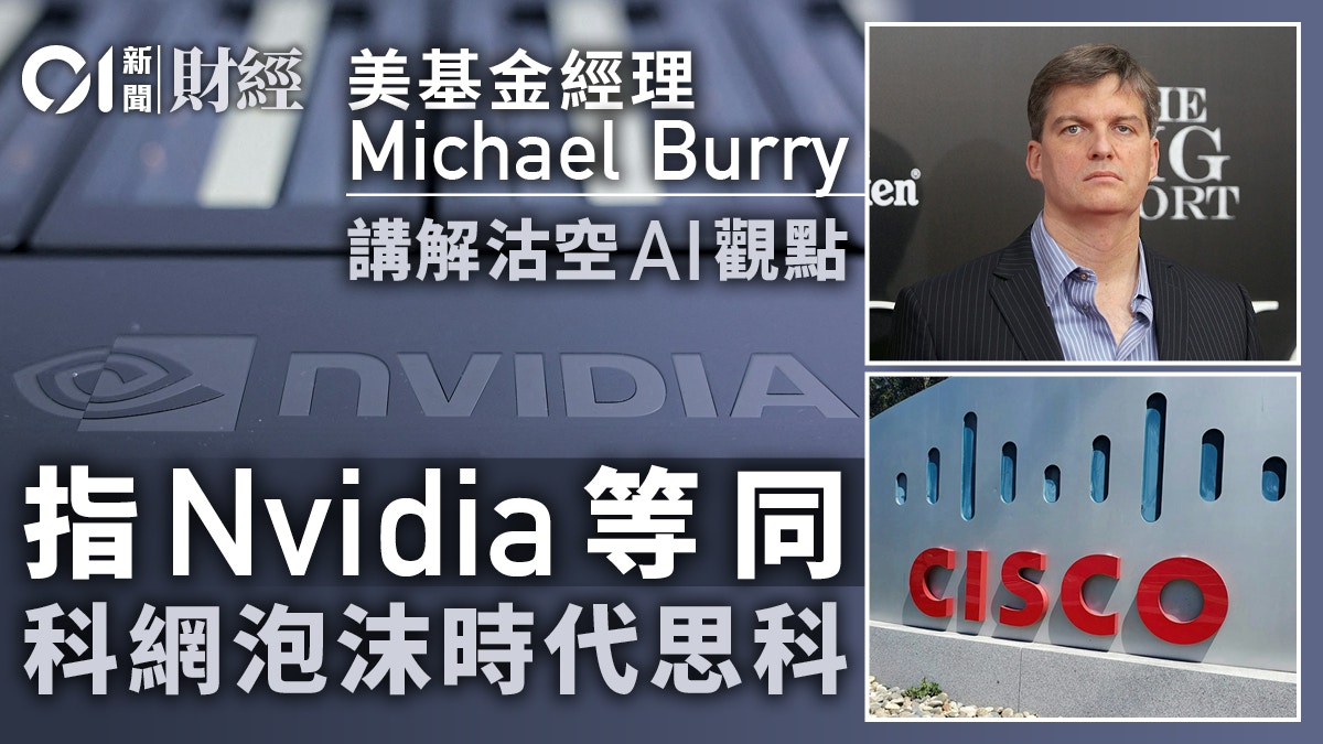 Michael Burry讲解沽空AI观点指Nvidia等同科网泡沫时代的思科