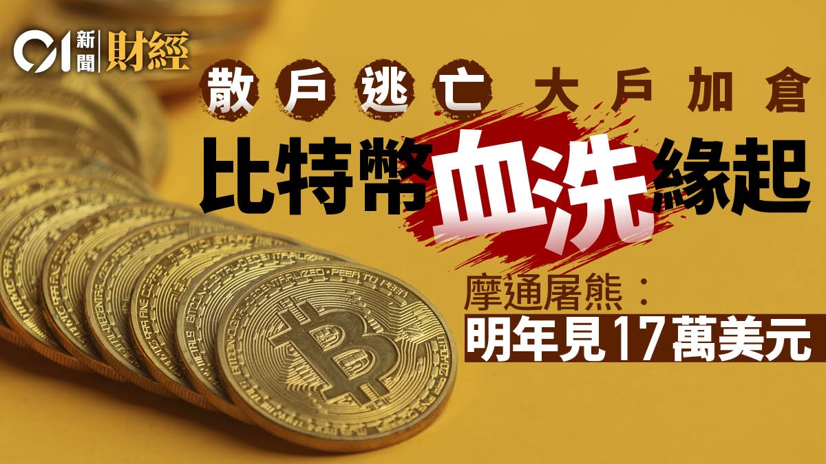散戶逃亡大戶加倉比特幣血洗緣起摩通屠熊︰ 明年見17萬美元