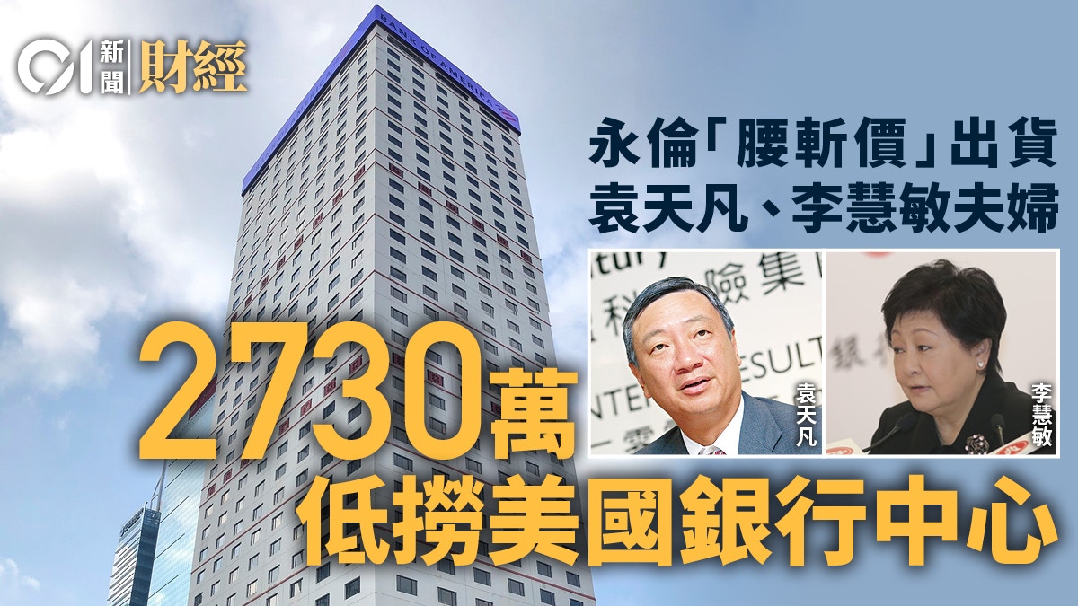 袁天凡、李慧敏夫妇2730万购美国银行中心 永伦两年半蚀46%