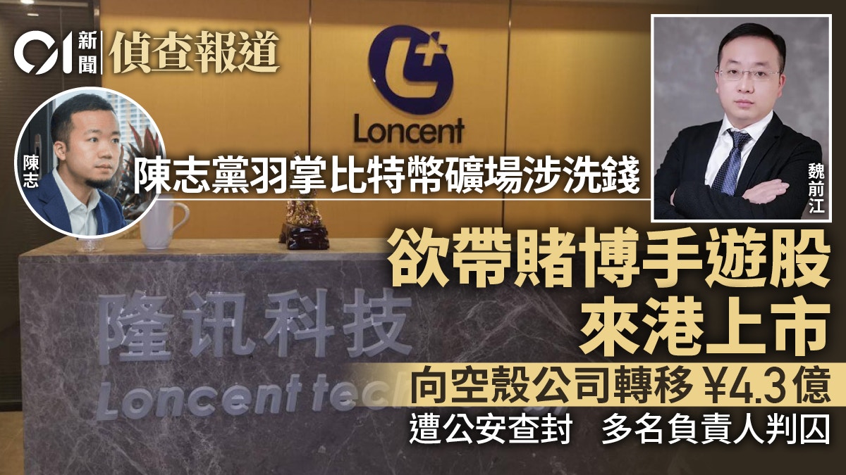 太子集团陈志调查｜比特币矿场主脑欲带赌博手机游戏股来港上市