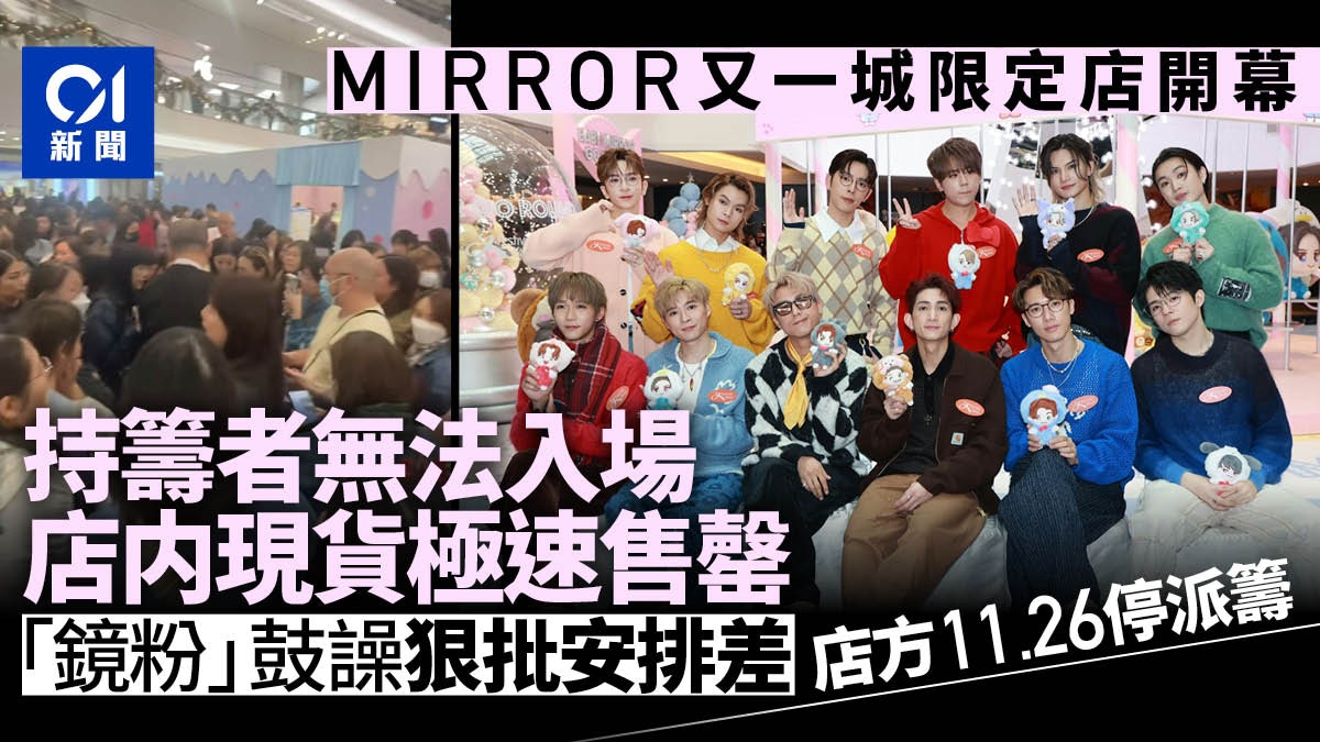 MIRROR限定店首日被指安排差 鏡粉未能入場鼓譟 店方周三停派籌
