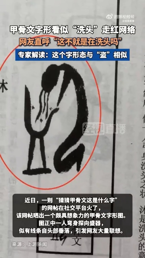 猜猜这“甲骨文”是什么字？网民纷指似洗头答案令人意想不到