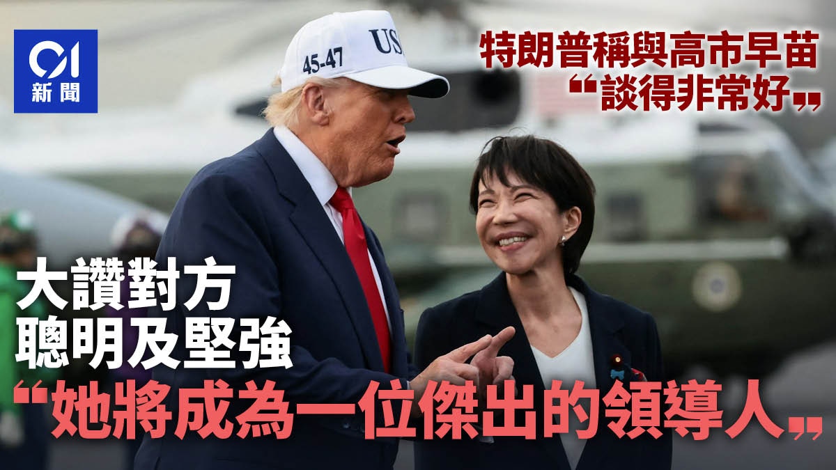 特朗普相信高市將成為傑出領袖　兩人談得「非常好」