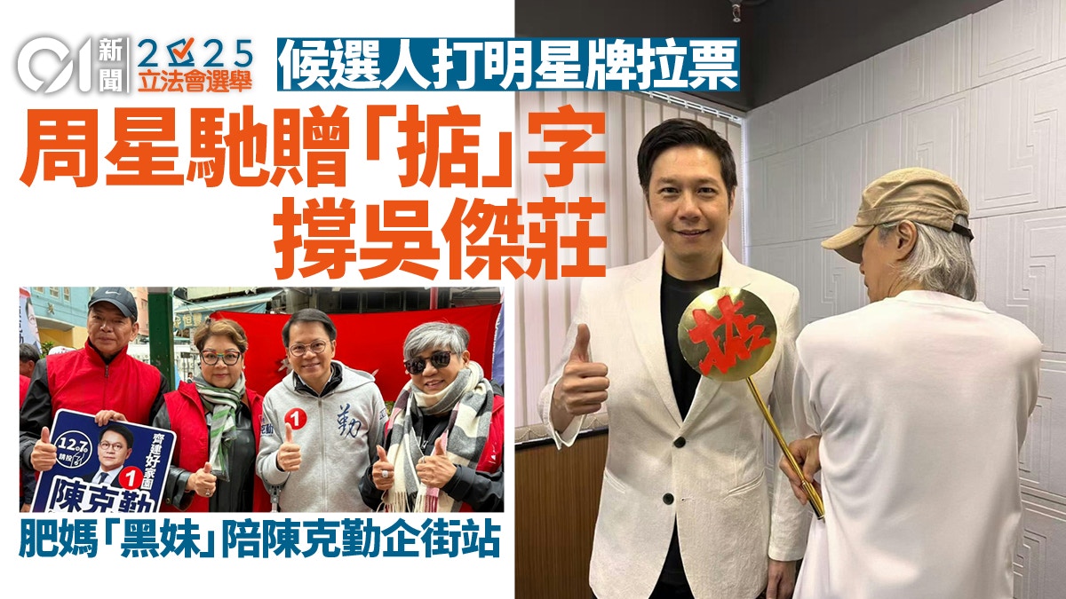 立法会选举｜周星驰赠“掂”字撑吴杰庄 肥妈黑妹陪陈克勤企街站