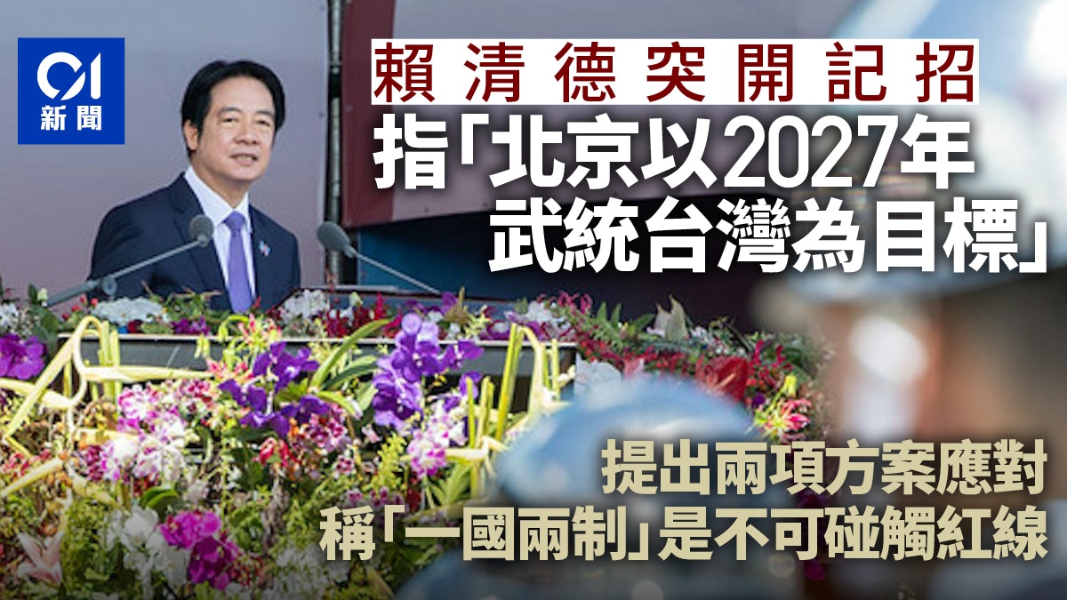 賴清德指北京以2027武統台灣為目標：「一國兩制」是不可碰觸紅線