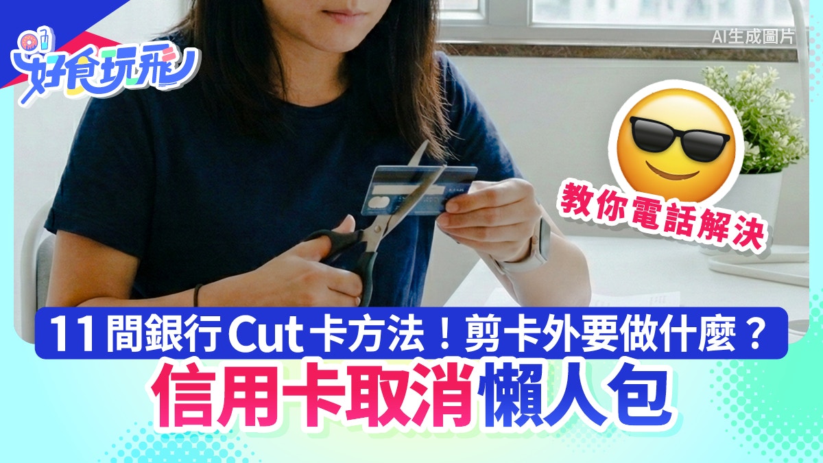 信用卡取消攻略｜11間銀行CUT卡教學未過冷河期隨時賠迎新禮品