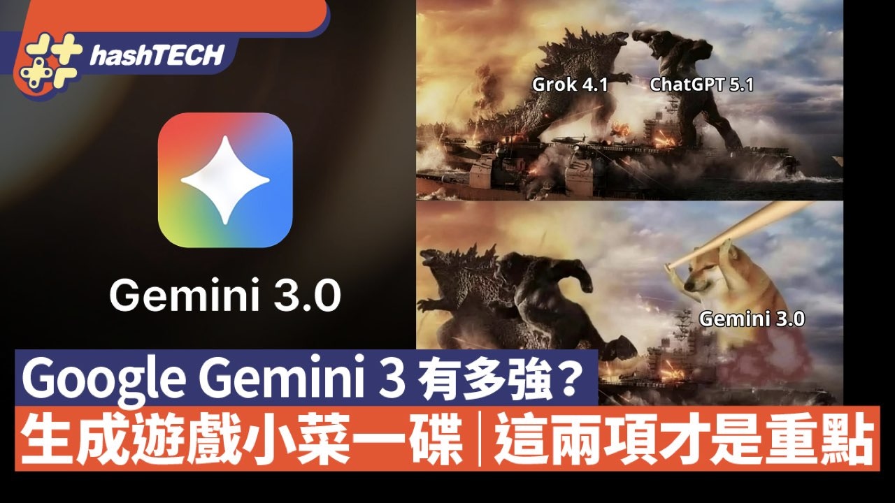 Google Gemini 3有多强？生成游戏只是小菜一碟重点是这两个