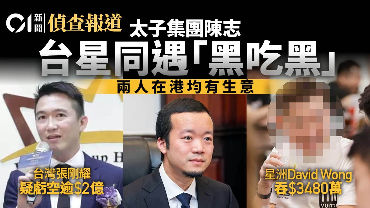 太子集團陳志調查｜台灣新加坡同遭「黑吃黑」 事主均涉香港生意
