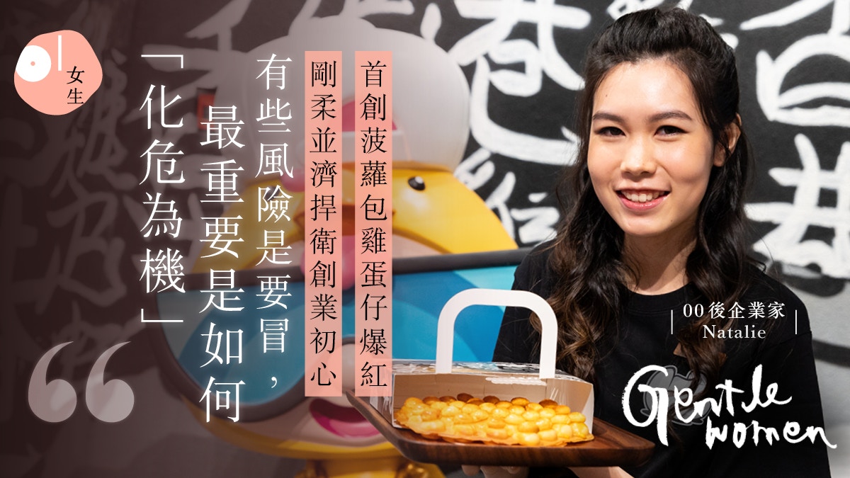 上环爆红“菠萝包鸡蛋仔”｜00后企业家Natalie 刚柔并重的管理学
