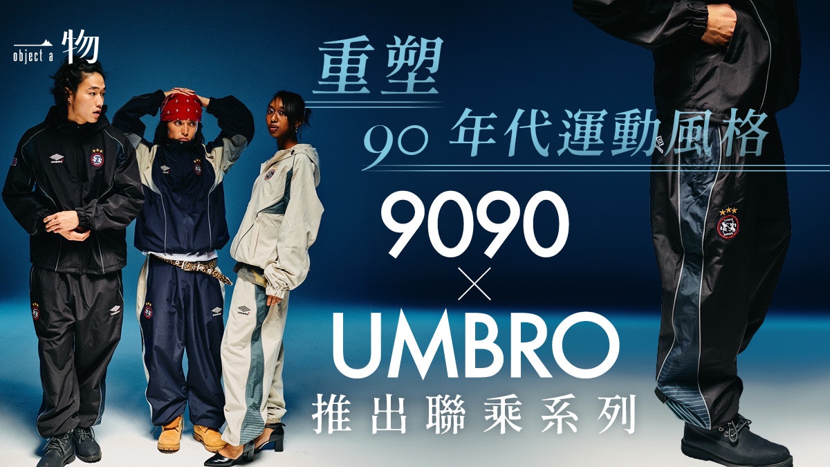 日本Gen Z 愛牌9090聯乘UMBRO 復古演繹90年代街頭運動風格