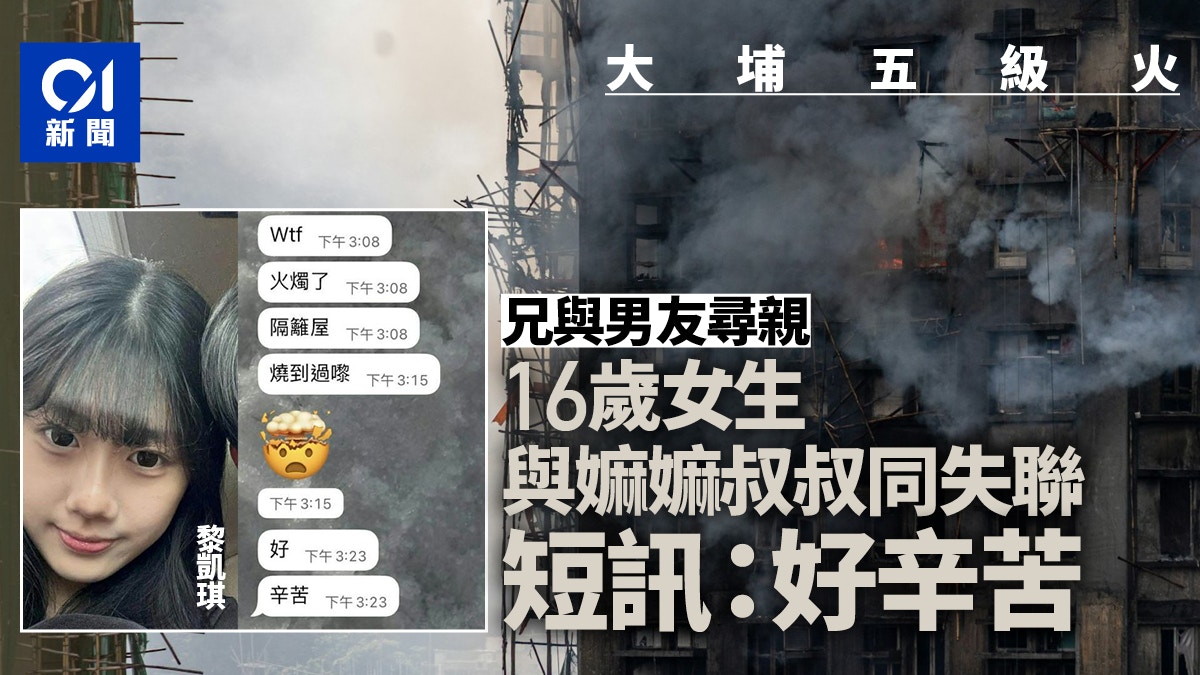 大埔宏福苑火災・尋親｜16歲女生與嫲嫲叔叔失聯　短訊稱好辛苦