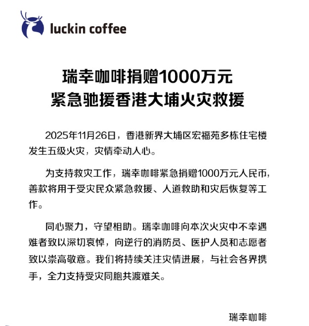 宏福苑五级火・持更｜瑞幸咖啡捐款1000万元人民币向遇难者致哀