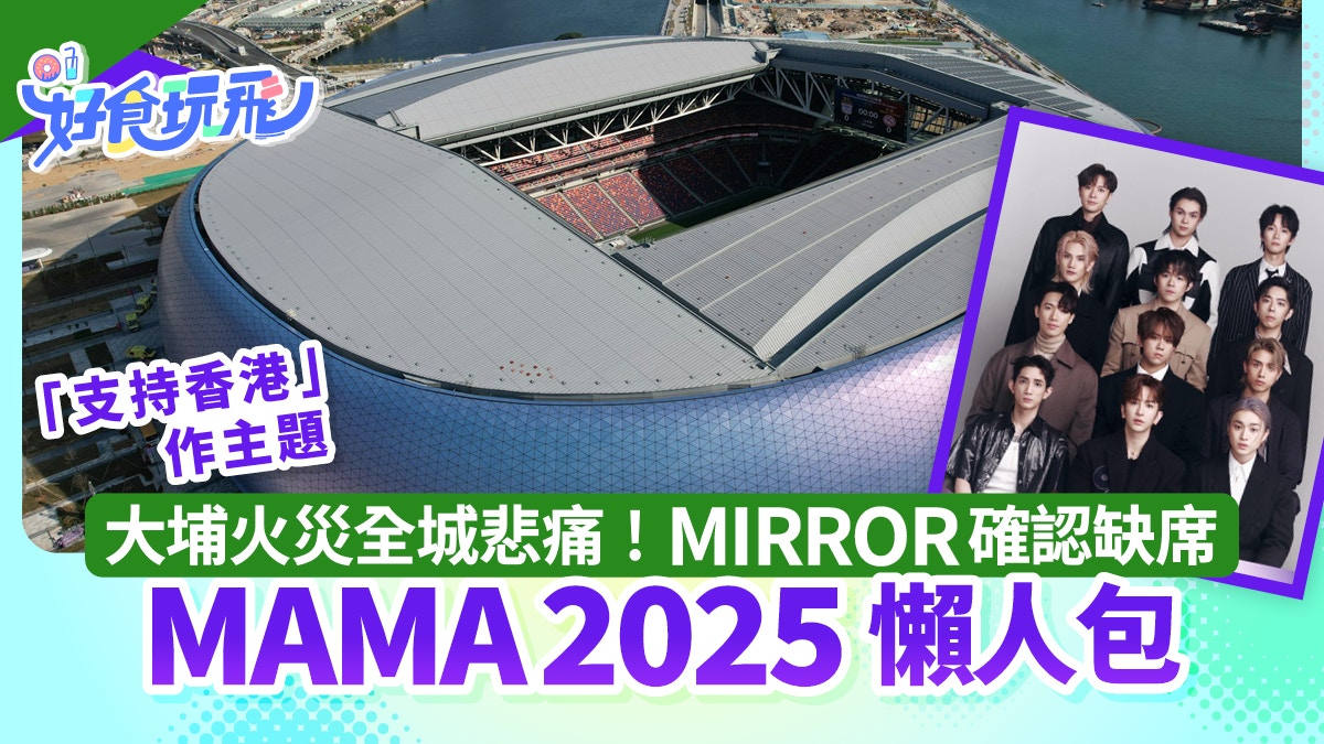 MAMA 2025｜香港免费直播连结+开始时间｜取消红地毡环节