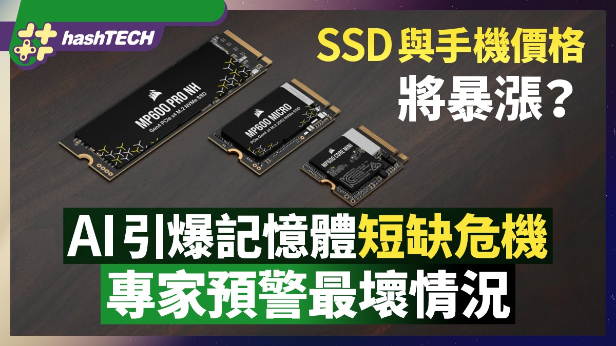 SSD与手机价格将暴涨?AI引爆记忆体短缺危机专家预警最坏情况 SSD与手机价格将暴涨?AI引爆记忆体短缺危机专家预警最坏情况