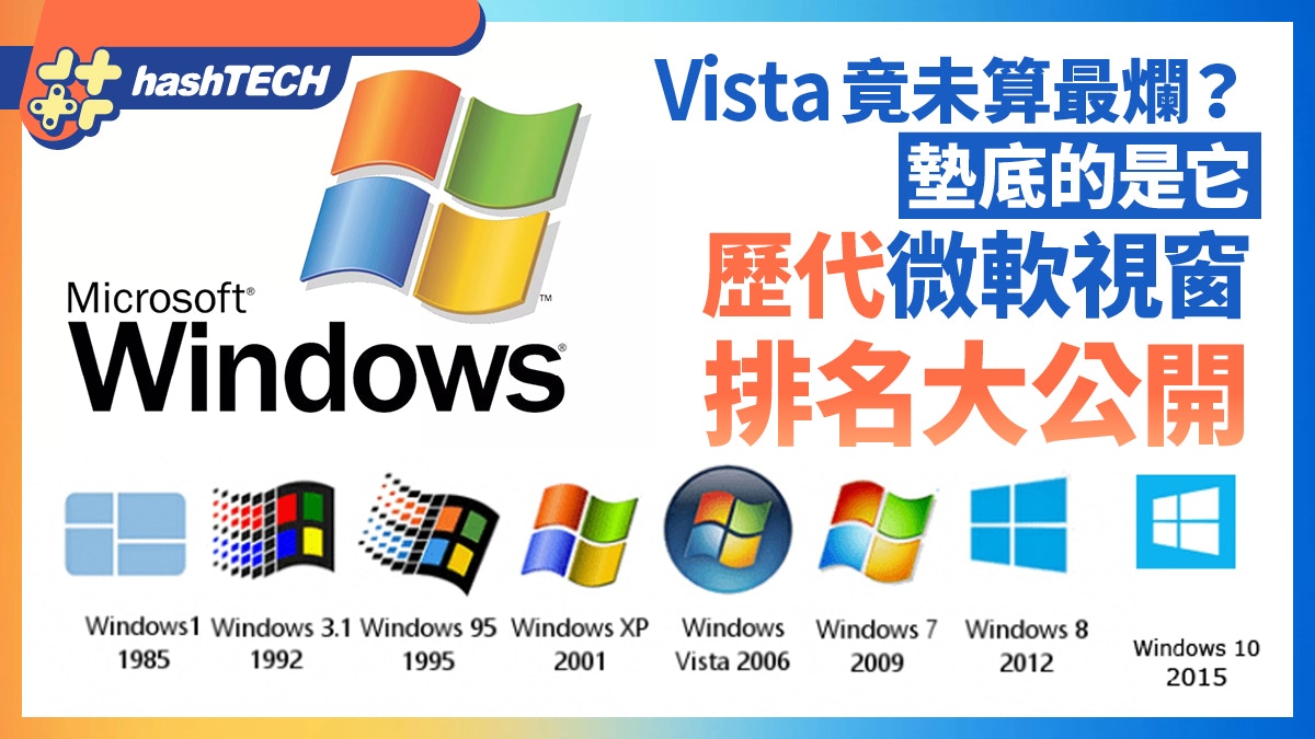 微软历代Windows系统排名大公开Vista竟未算最烂？垫底的是它