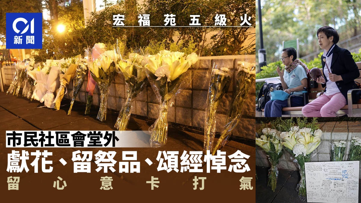 宏福苑大火災︱市民社區會堂外自發獻花悼念留心意卡打氣