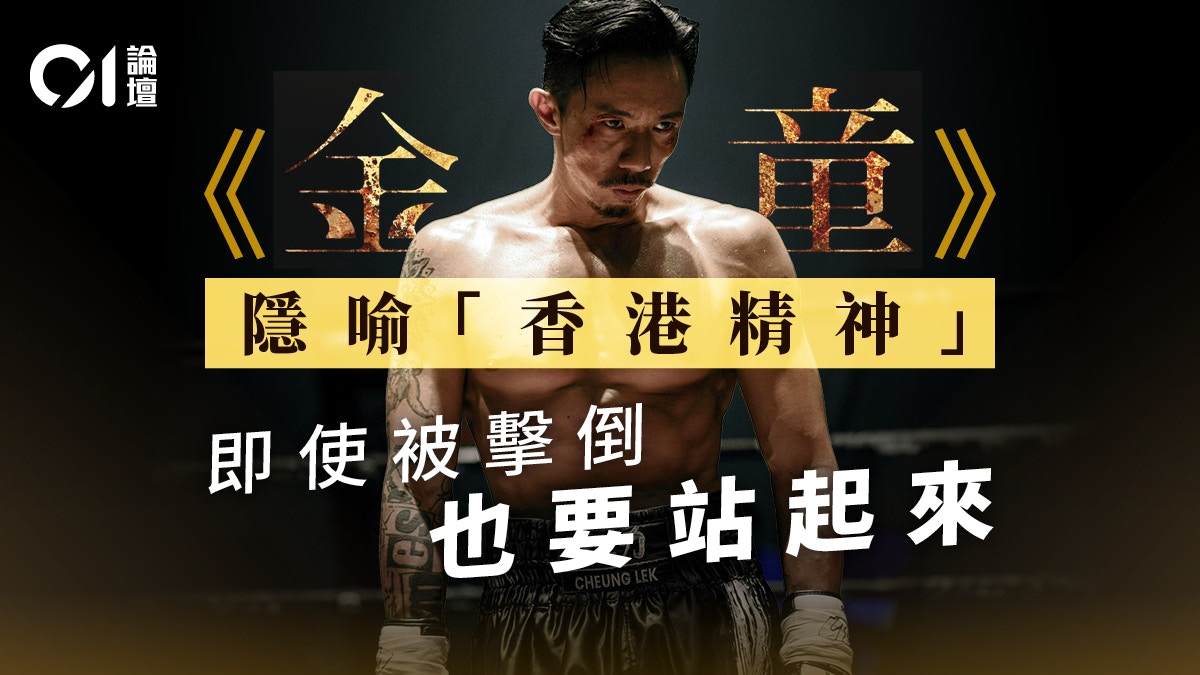 冯广荣｜《金童》︰打不死的香港精神，低谷之中仍有梦想