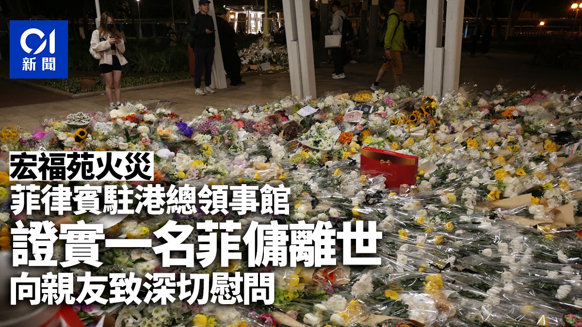 宏福苑火災｜菲律賓駐港總領事館證實1名菲傭離世向親友致慰問