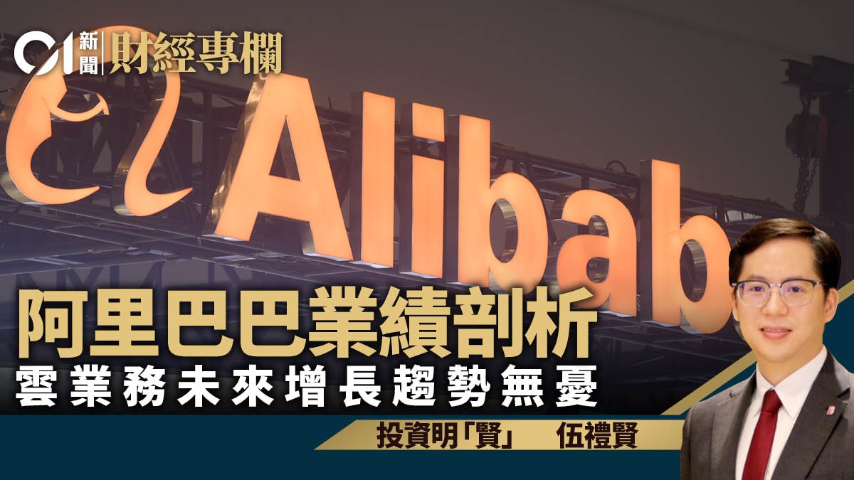 阿里巴巴業績剖析雲業務未來增長趨勢無憂｜伍禮賢