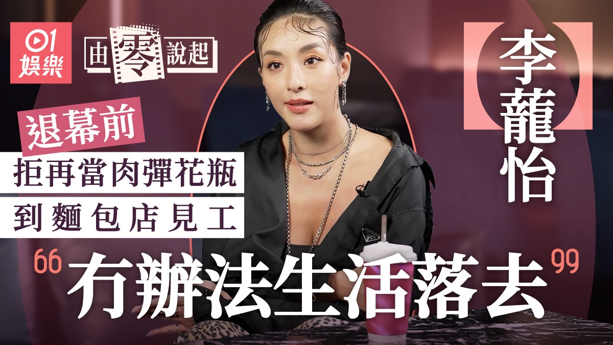 李蘢怡專訪｜揭退出真相爆曾被威脅感謝陳百祥夫婦更罕談陳文媛