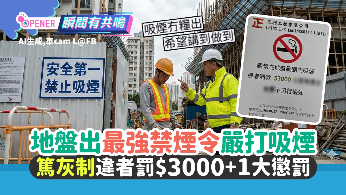 宏福苑五级火｜地盘推“笃灰制”严打吸烟！违者罚$3000+1大惩罚