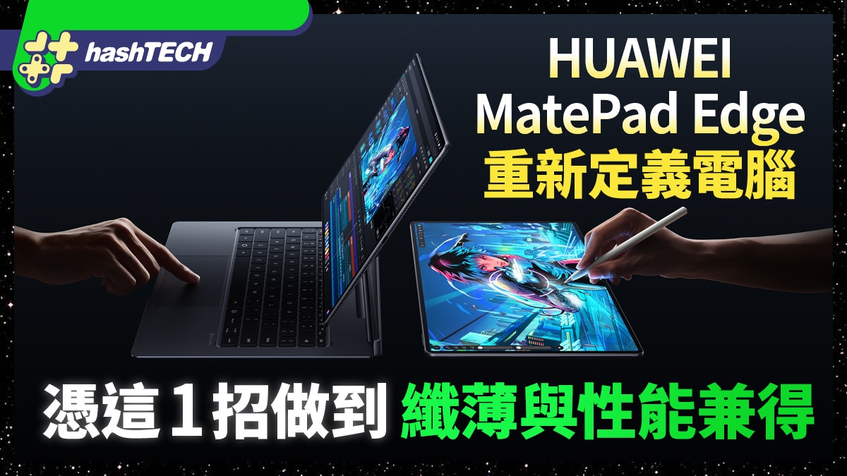 HUAWEI MatePad Edge重新定義電腦憑這1招做到纖薄與性能兼得