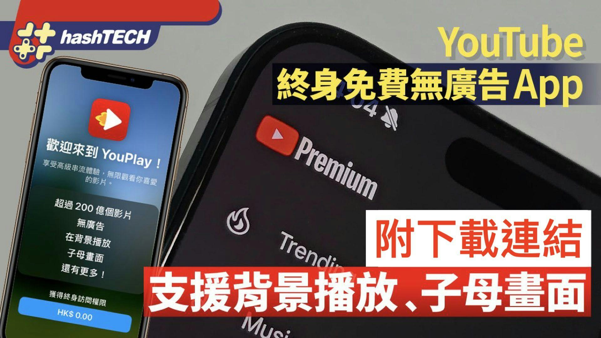 YouTube無廣告App｜終身免費下載連結｜支援背景播放﹑子母畫面