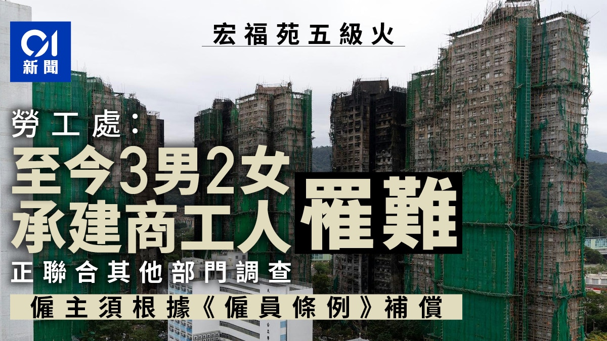 宏福苑大火災｜勞工處：至今5承建商工人罹難正聯其他部門調查