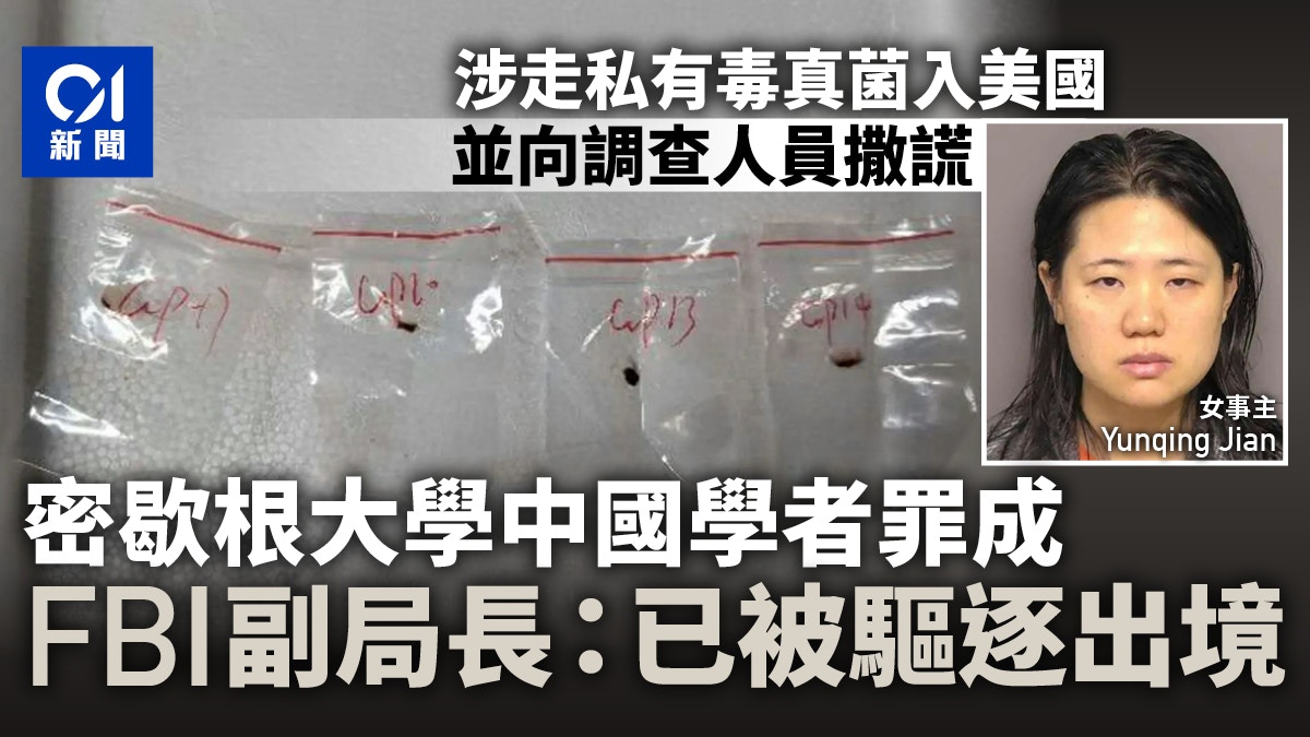密歇根大学中国学者走私有毒真菌罪成FBI副局长：已被驱逐出境