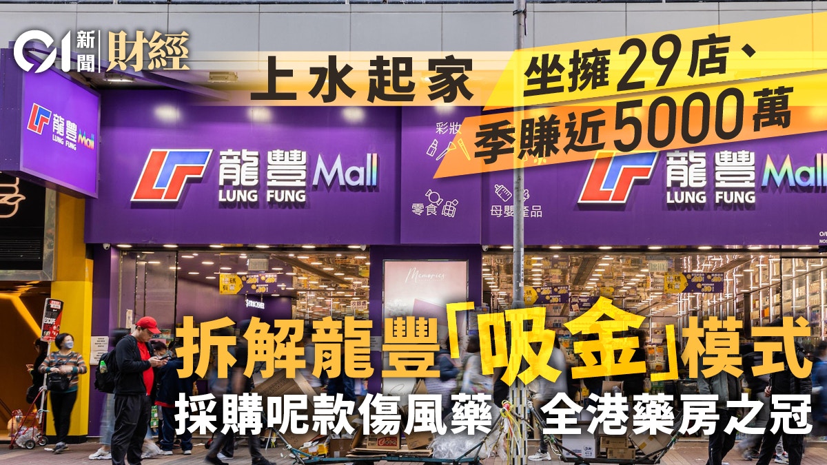 從上水到申上市 龍豐「吸金」模式曝光 單店生意額年過6000萬!