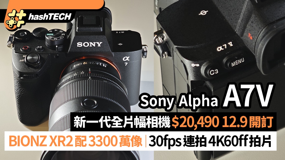 Sony A7V 售價2萬｜BIONZ XR2配3300萬像素｜30fps連拍4K60ff拍片