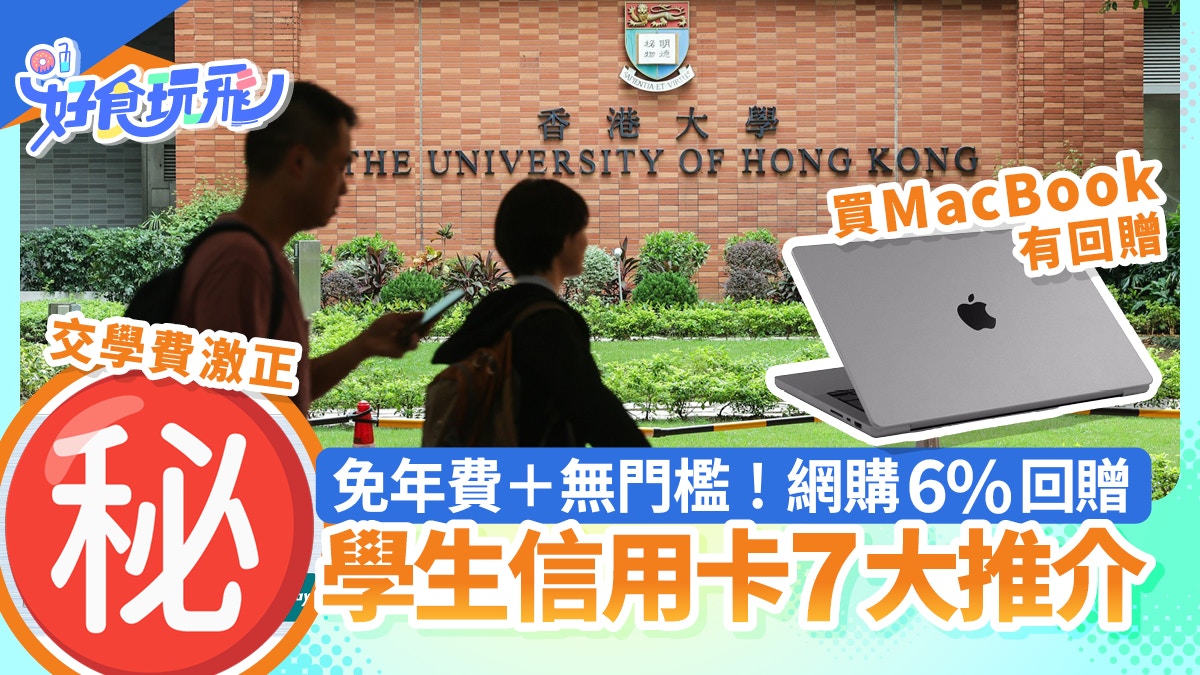 學生信用卡優惠7大比較｜免年費＋交學費＋賺迎新1張卡6%回贈