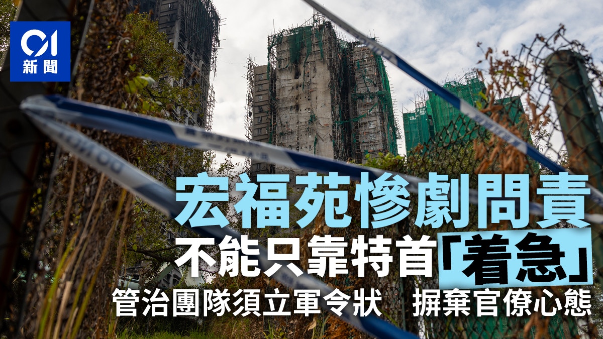 大埔火災|宏福苑慘劇問責 不能只有特首一人「着急」 大埔火災|宏福苑慘劇問責 不能只有特首一人「着急」