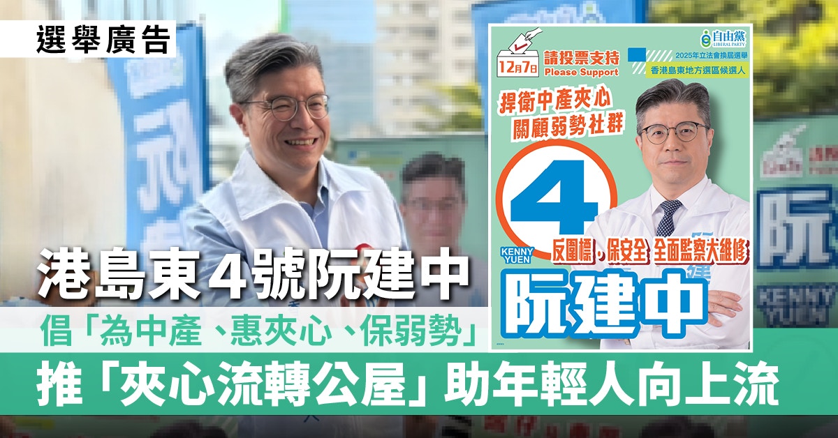 阮建中代表中產夾心階層發聲 反圍標保安全 關顧弱勢