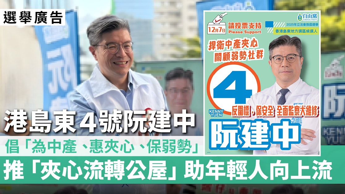 阮建中代表中產夾心階層發聲 反圍標保安全 關顧弱勢