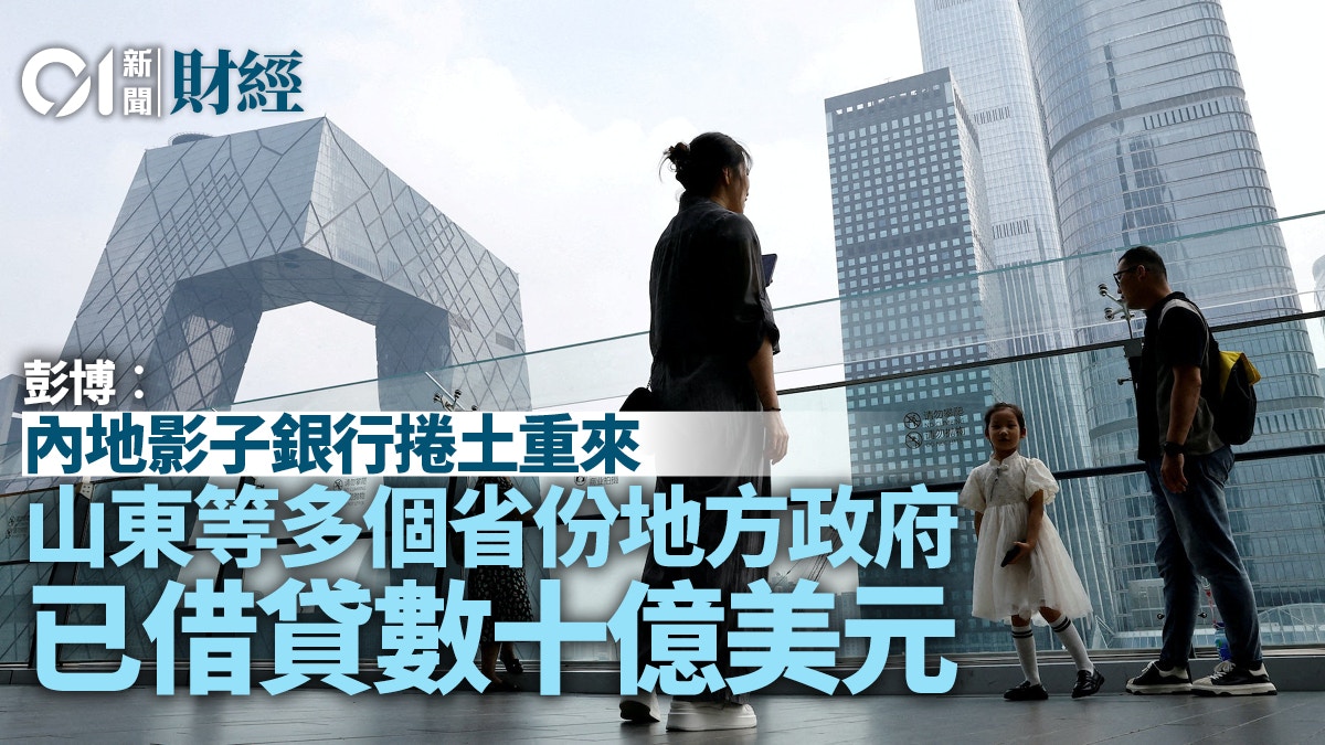 彭博︰內地影子銀行捲土重來多個省份地方政府已借貸數十億美元