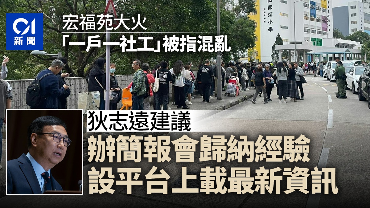 宏福苑火災｜一戶一社工安排疑混亂議員倡設資訊平台、開簡報會