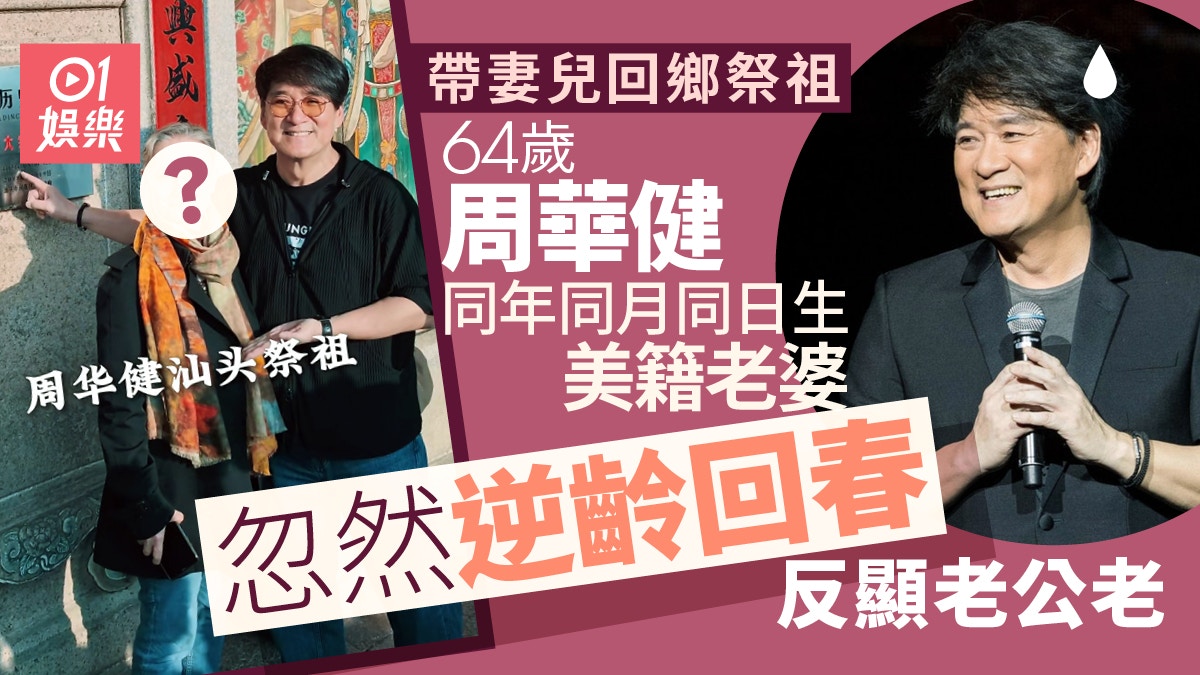 周华健带妻儿回乡祭祖 64岁美籍妻曾被指似阿妈忽然逆龄回春